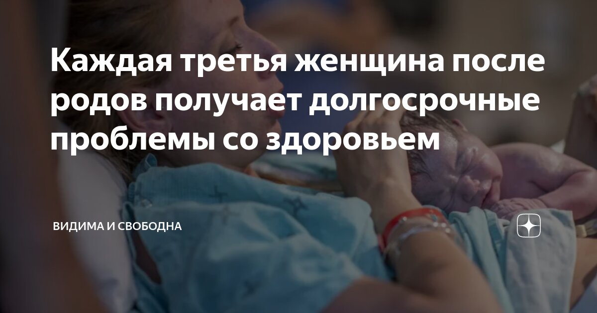 Каждая третья женщина после родов получает долгосрочные проблемы со