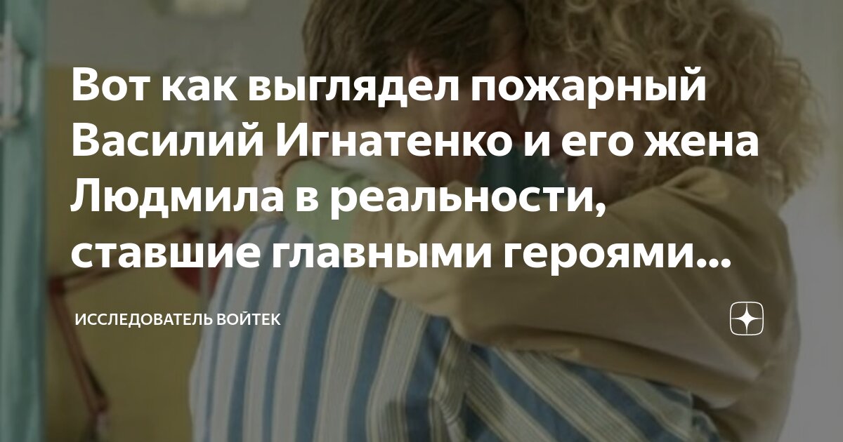 Вот как выглядел пожарный Василий Игнатенко и его жена Людмила в ...