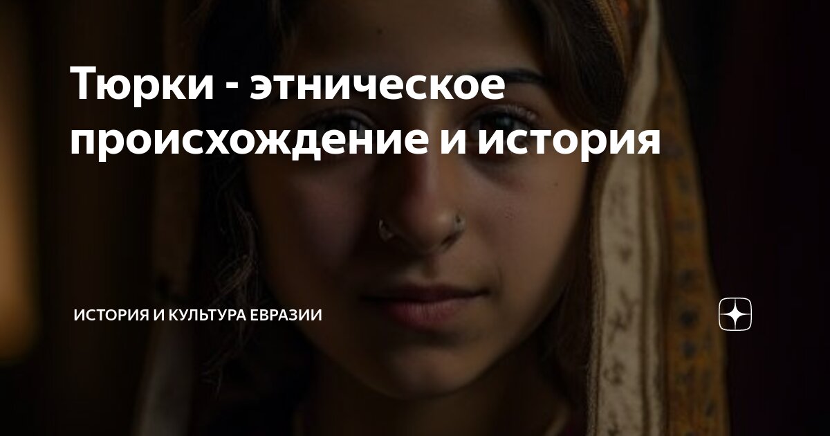 Тюрки - этническое происхождение и история | История и культура Евразии ...