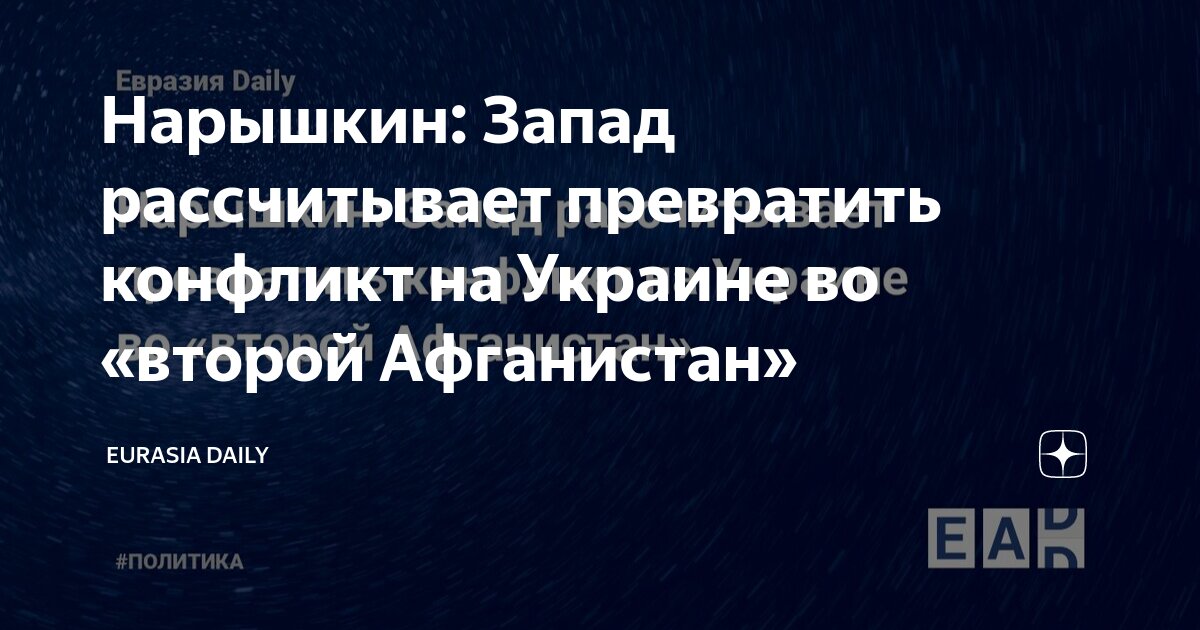 Онуфриенко: Запад затягивает конфликт на Украине из-за невозможности победить РФ