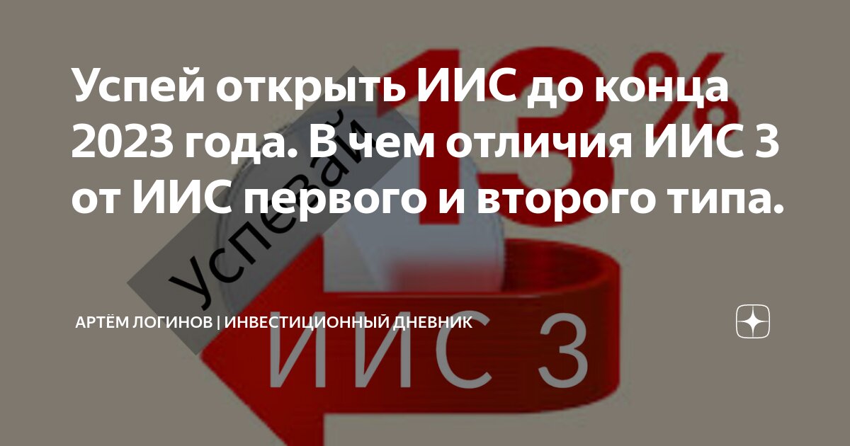 Успей открыть ИИС до конца 2023 года. В чем отличия ИИС 3 от ИИС ...