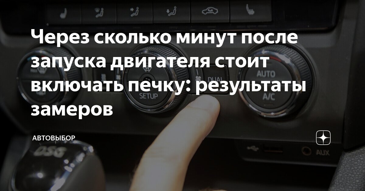 Через сколько минут после запуска двигателя стоит включать печку ...