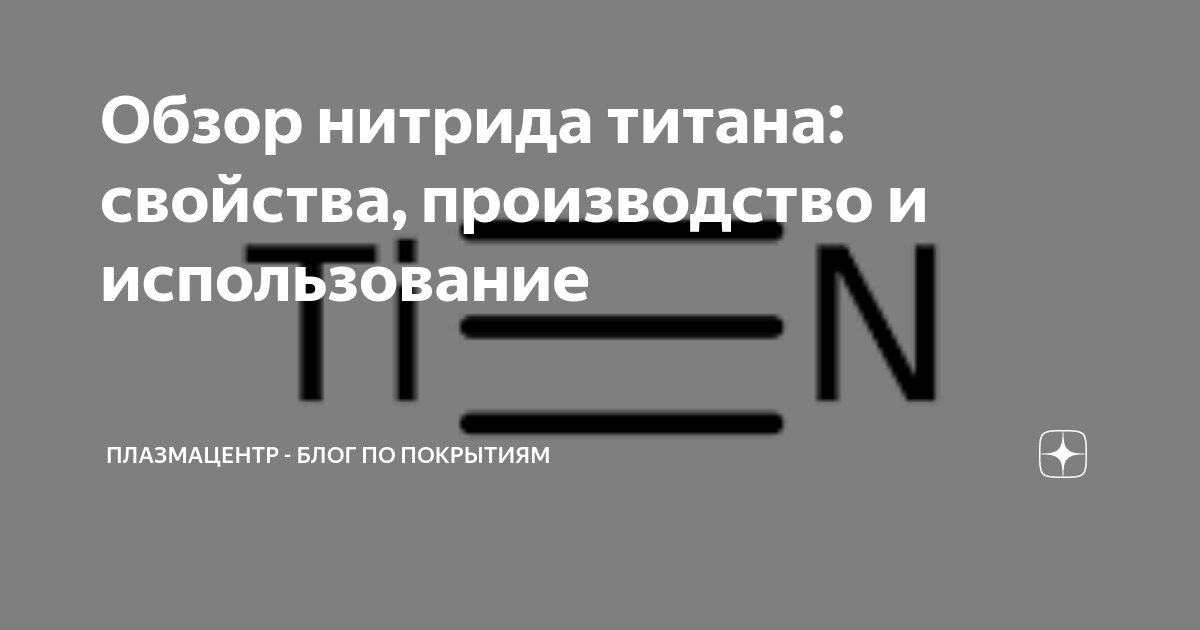 Обзор нитрида титана: свойства, производство и использование ...