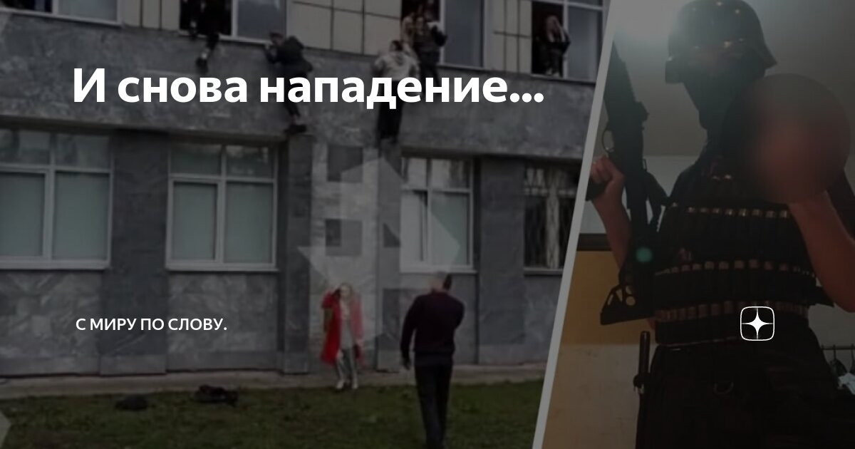 И снова нападение... | С миру по слову. | Дзен