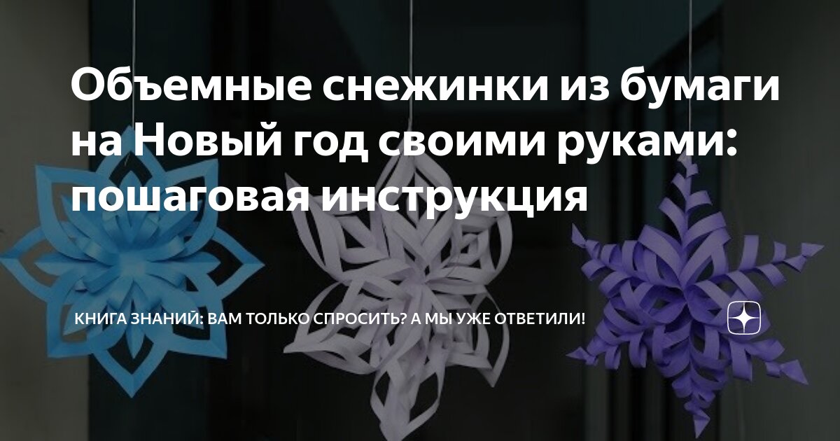 Объемные снежинки из бумаги своими руками быстро и просто