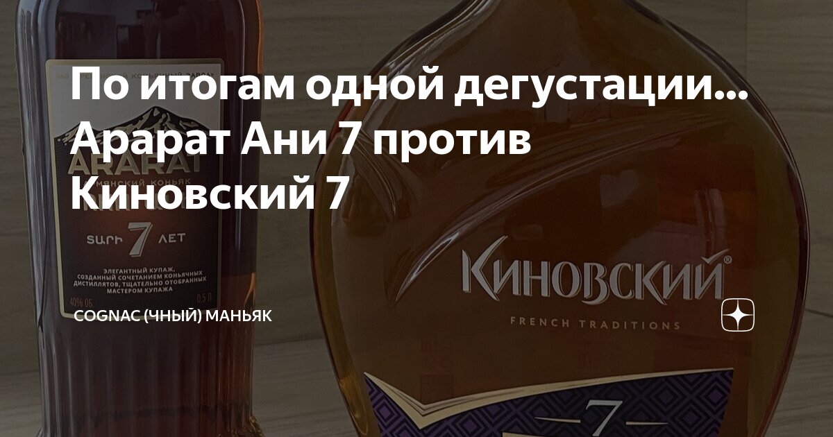 По итогам одной дегустации... Арарат Ани 7 против Киновский 7 | Cognac ...
