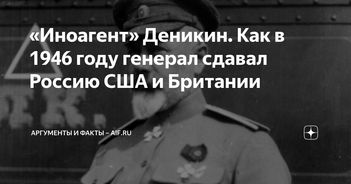 «Иноагент» Деникин. Как в 1946 году генерал сдавал Россию США и ...