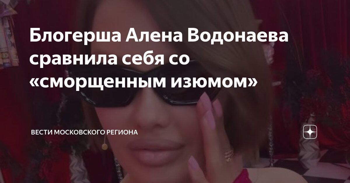 Блогерша Алена Водонаева сравнила себя со «сморщенным изюмом» | Вести ...
