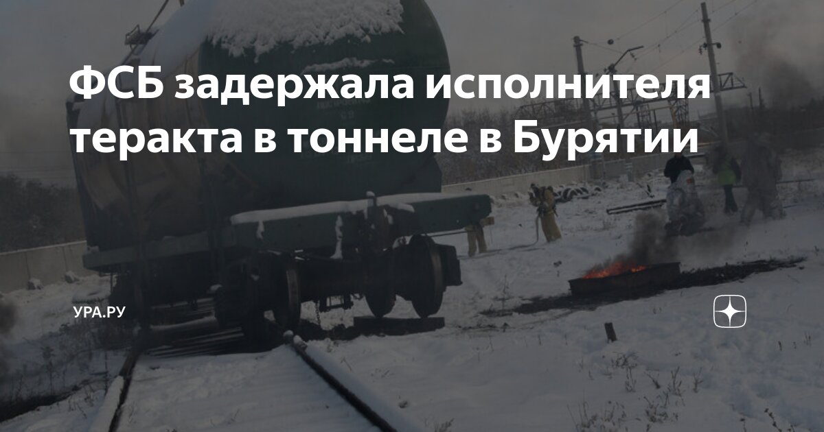 ФСБ задержала исполнителя теракта в тоннеле в Бурятии | УРА.РУ | Дзен