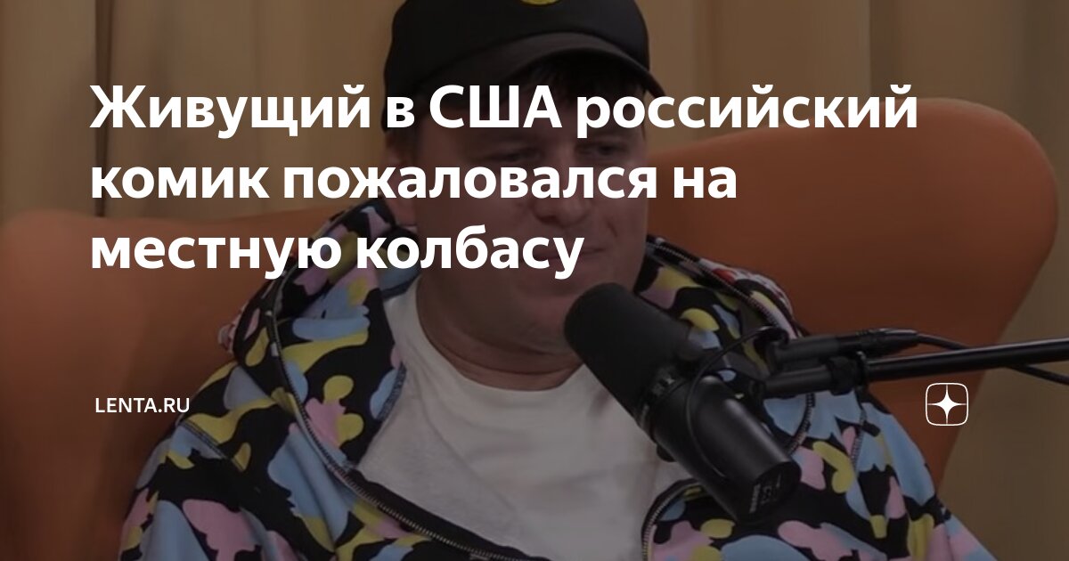 Живущий в США российский комик пожаловался на местную колбасу | Lenta ...