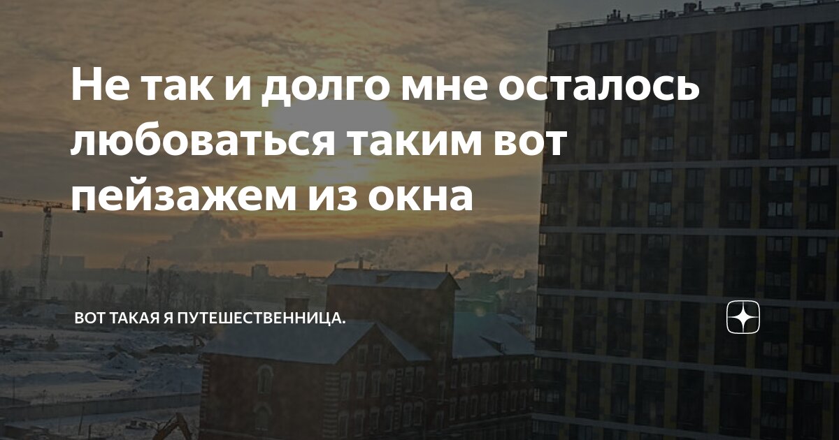 Не так и долго мне осталось любоваться таким вот пейзажем из окна | Вот ...