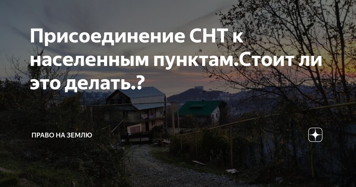 Присоединение снт к населенному пункту. Протокол о присоединении СНТ К населенному пункту.