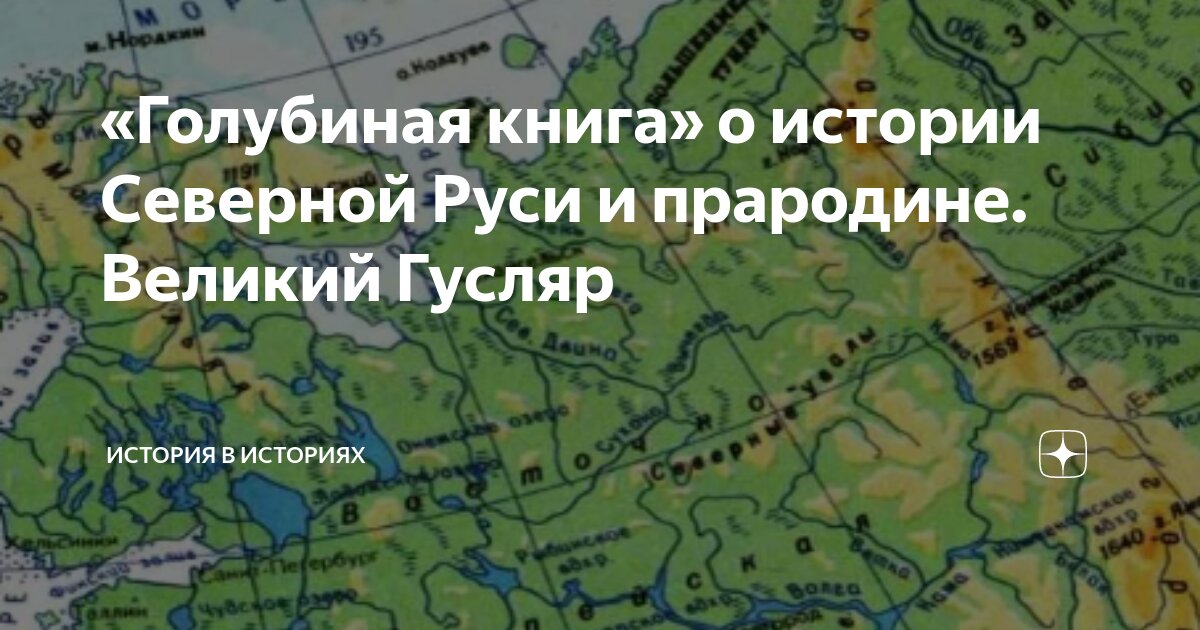 «Голубиная книга» о истории Северной Руси и прародине. Великий Гусляр ...
