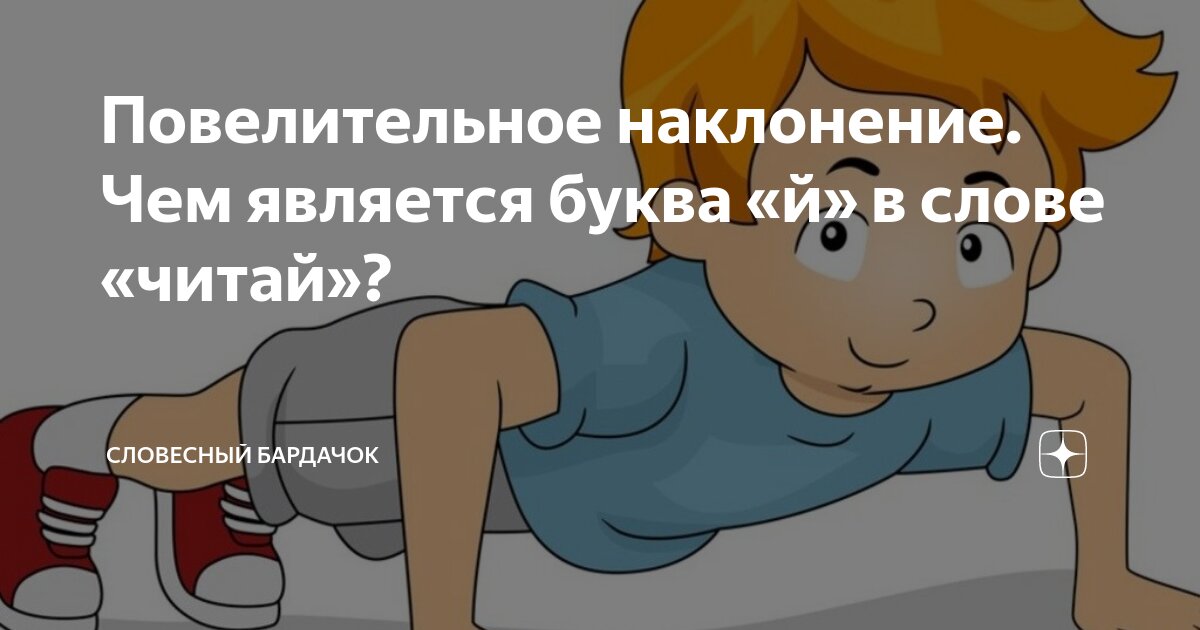 Повелительное наклонение. Чем является буква «й» в слове «читай ...