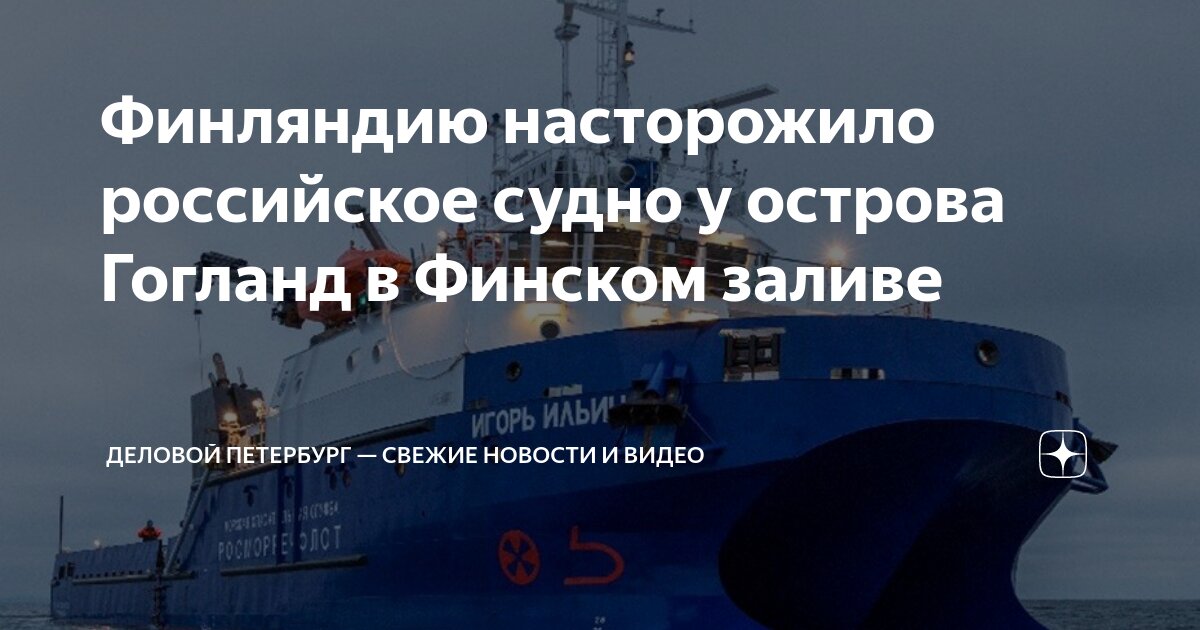 Финляндию насторожило российское судно у острова Гогланд в Финском ...