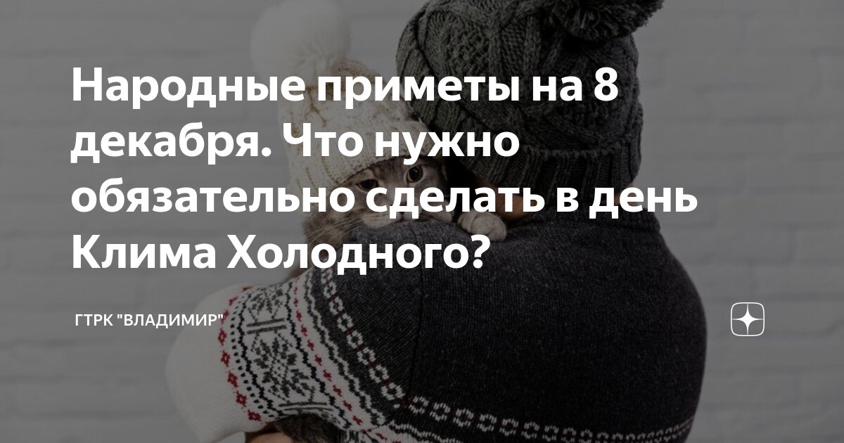 Народные приметы на 8 декабря. Что нужно обязательно сделать в день ...