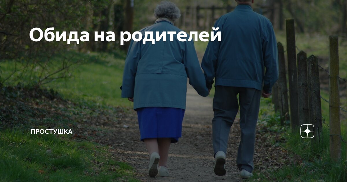 детские обиды на родителей
