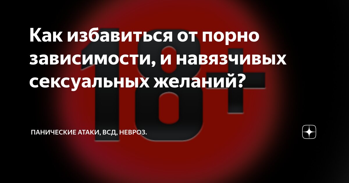 Можно ли победить порнозависимость?