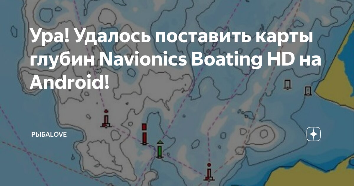 Ура! Удалось поставить карты глубин Navionics Boating HD на Android! РыбаLOVE Дз