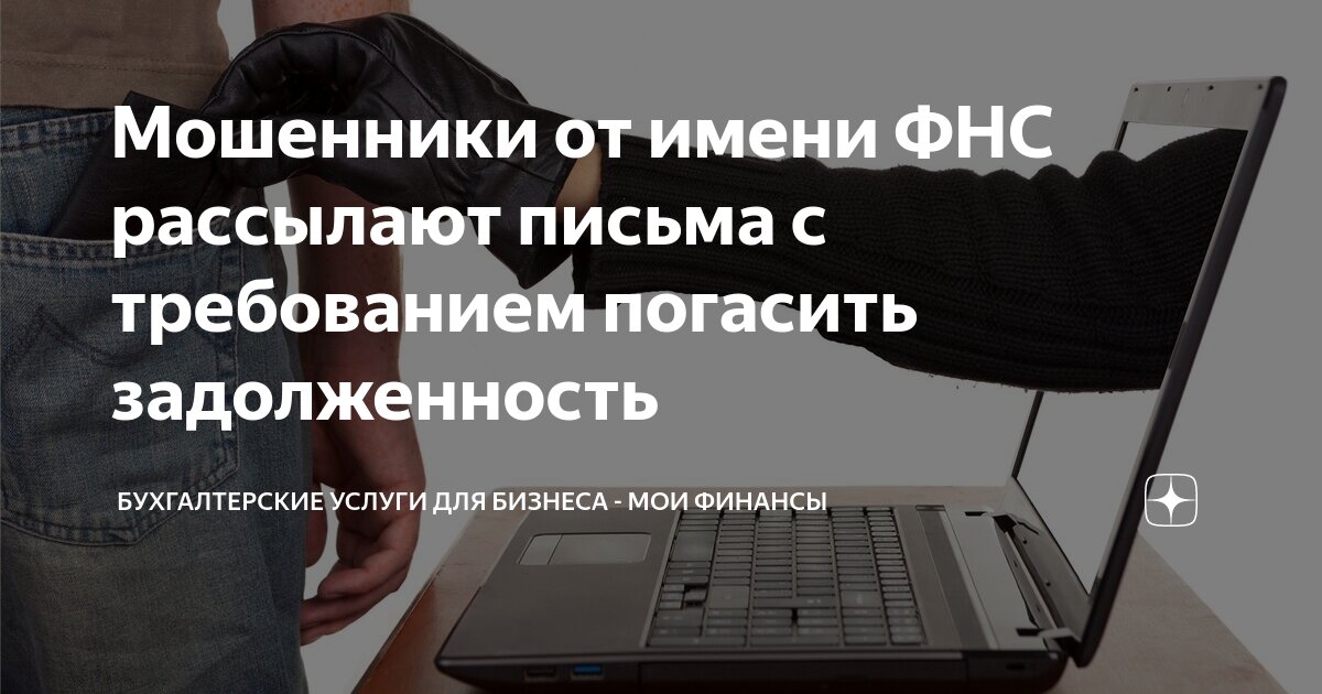 Мошенники от имени ФНС рассылают письма с требованием погасить ...