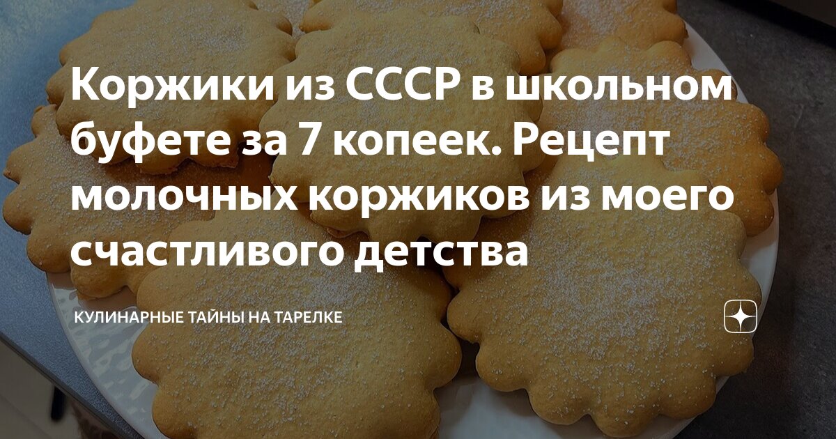 Назад в СССР: Коржики по 7 копеек, пошаговый рецепт на ккал, фото, ингредиенты - CatherineSW