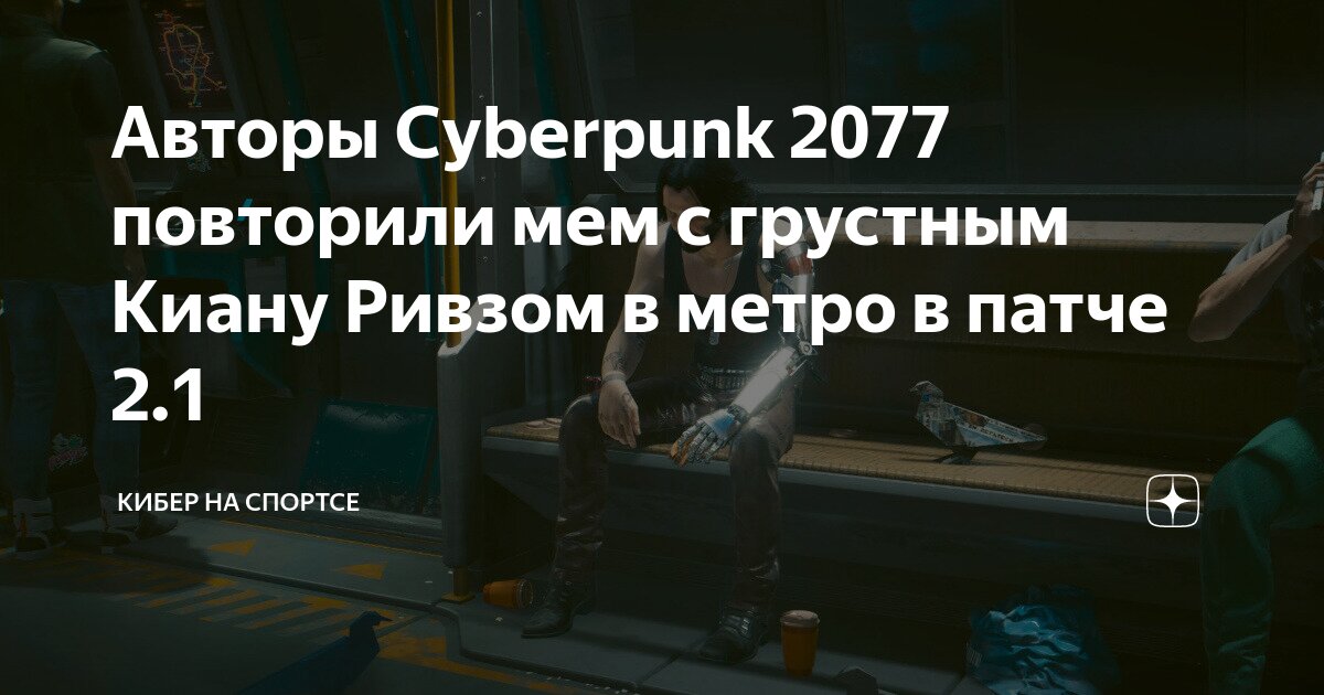 Авторы Cyberpunk 2077 повторили мем с грустным Киану Ривзом в метро в ...