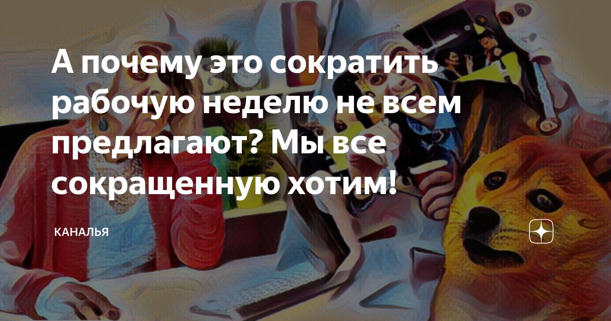 А почему это сократить рабочую неделю не всем предлагают? Мы все ...