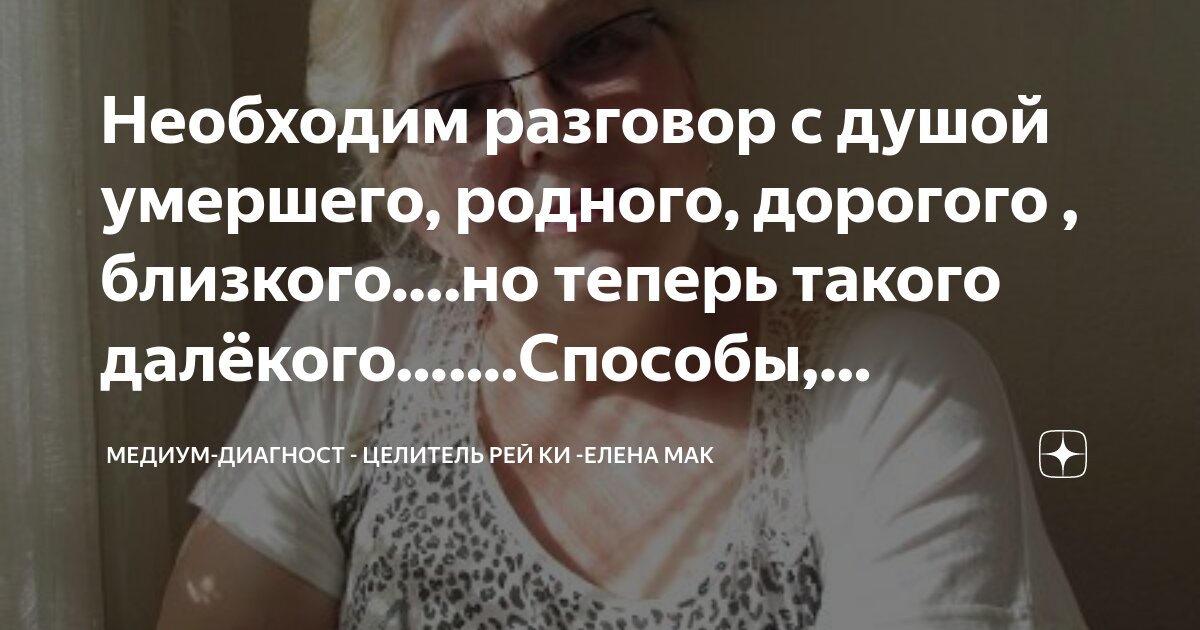 Необходим разговор с душой умершего, родного, дорогого , близкого….но ...