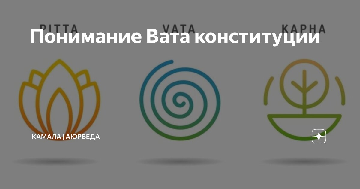 Понимание Вата конституции | КАМАЛА | АЮРВЕДА | Дзен