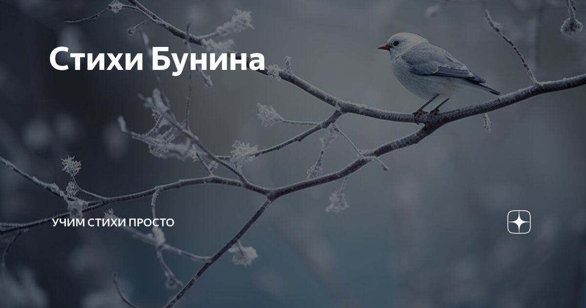 Стихи Бунина | Учим стихи просто | Дзен