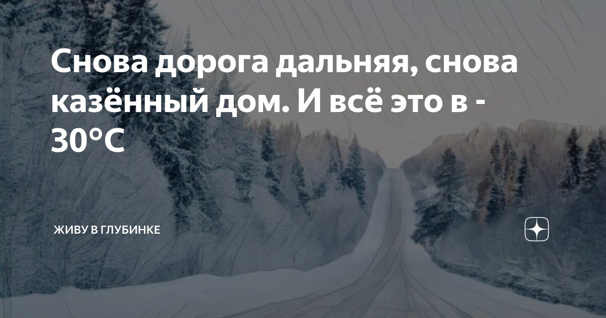 Дорога дальняя казенный дом