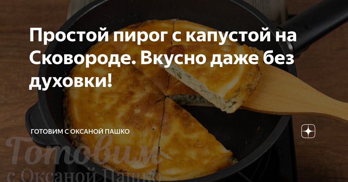 Ленивый пирог с капустой на сковороде