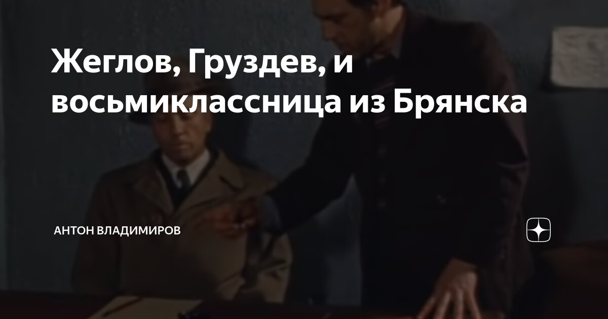 Жеглов, Груздев, и восьмиклассница из Брянска | Антон Владимиров | Дзен