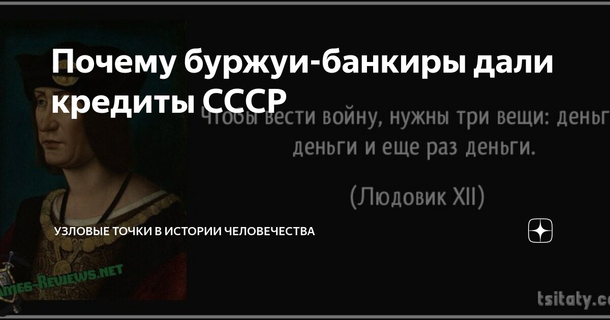 Почему буржуи-банкиры дали кредиты СССР | Узловые точки в истории ...