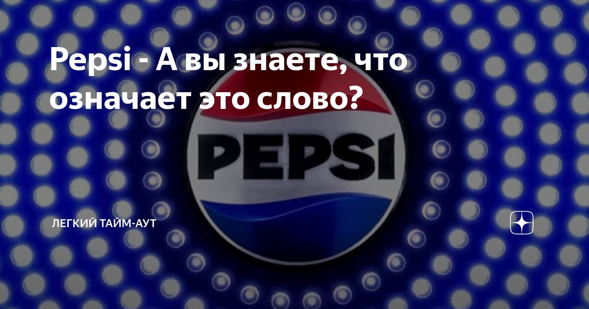 Pepsi - А вы знаете, что означает это слово? | TIME OUT | Дзен
