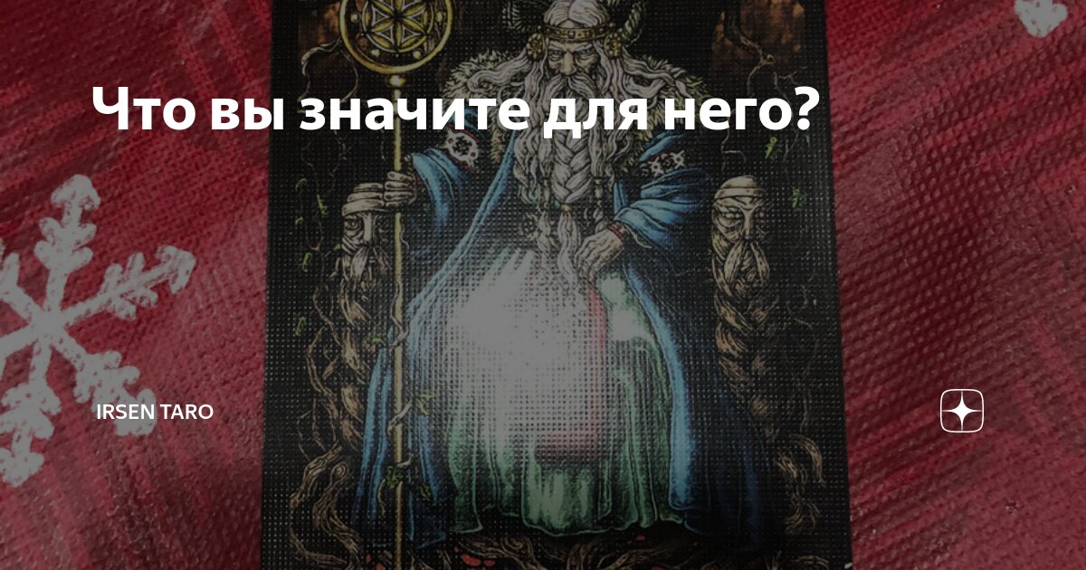 Ирсен таро дзен новое. Таролог ирсен новые расклады сегодня. Ирсен таро. Irsen taro кто это. Irsen taro кто это.
