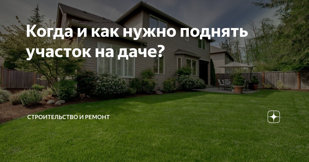 КАК ПОДНЯТЬ УЧАСТОК: ПРАВИЛЬНО ОТСЫПАТЬ И РАСПЛАНИРОВАТЬ. - Частный архитектор Геннадий Кириченко