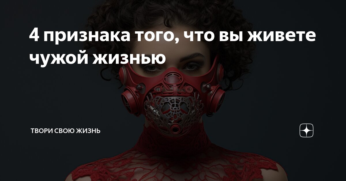 Не живи чужим умом