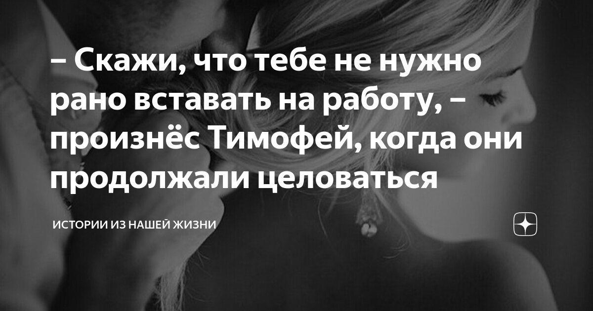Скажи, что тебе не нужно рано вставать на работу, – произнёс Тимофей ...