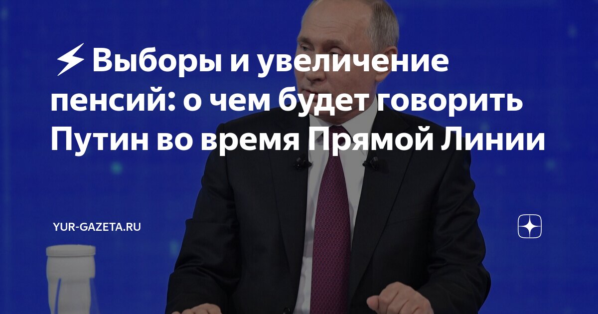 сколько времени будет говорить путин