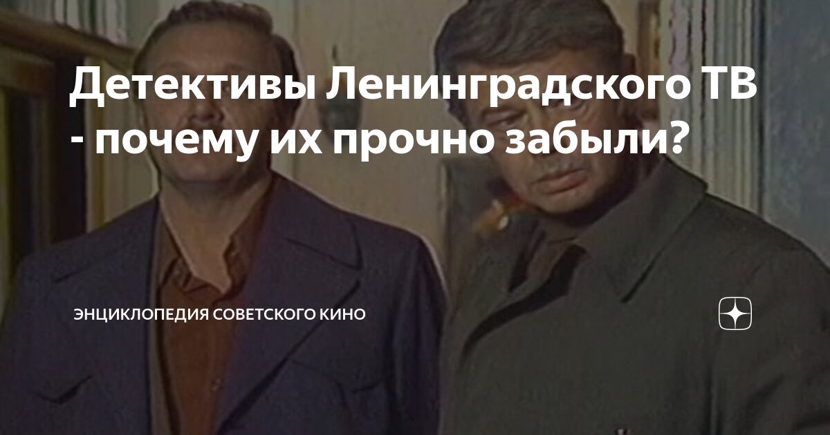 Детективы Ленинградского ТВ - почему их прочно забыли? | Энциклопедия ...