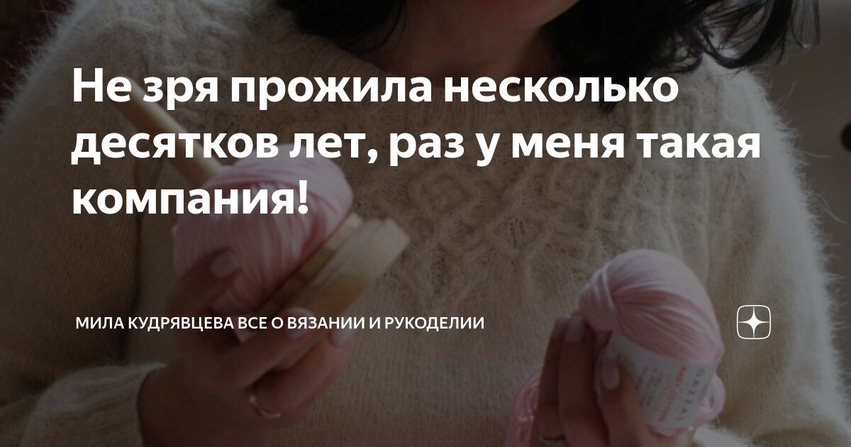 Не зря прожила несколько десятков лет, раз у меня такая компания ...