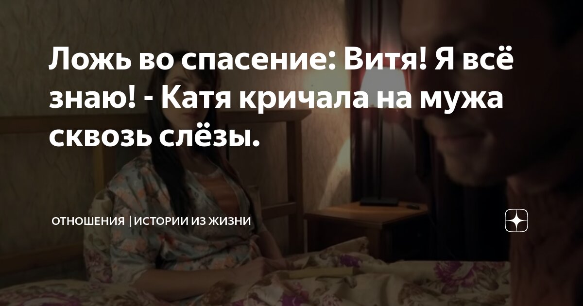 Ложь во спасение: Витя! Я всё знаю! - Катя кричала на мужа сквозь слёзы ...