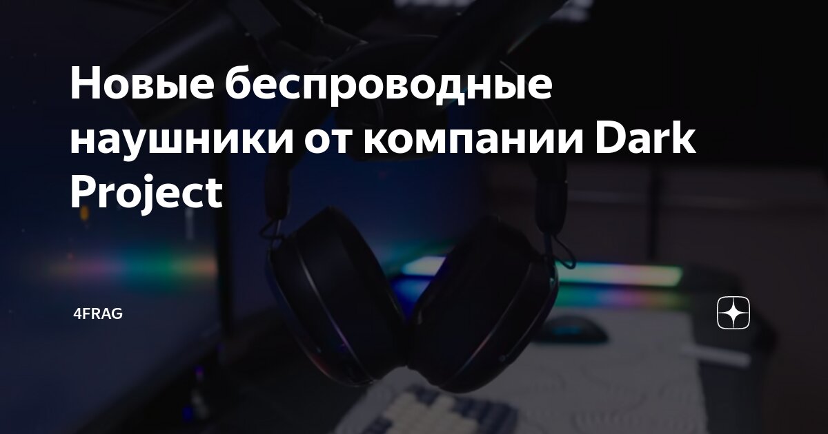 Новые беспроводные наушники от компании Dark Project | 4FRAG | Дзен