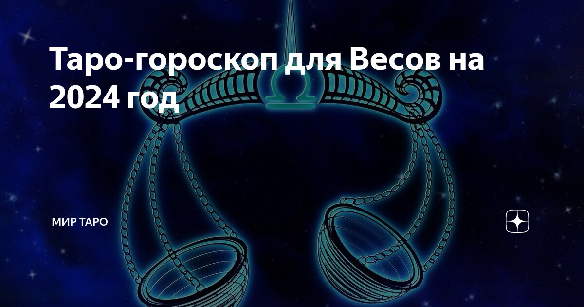 Таро-гороскоп для Весов на 2024 год | Гороскопы и Прогнозы |Дзен