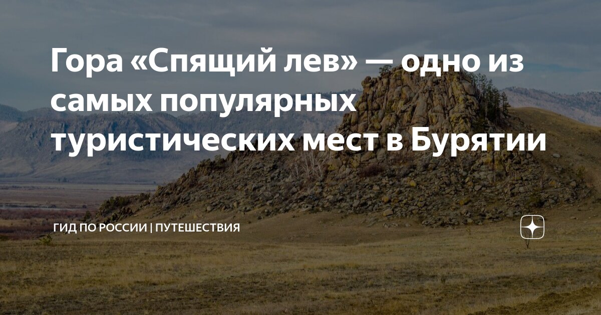 Гора «Спящий лев» — одно из самых популярных туристических мест в ...