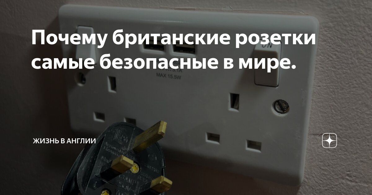 Почему британские розетки самые безопасные в мире. | Жизнь в Англии | Дзен