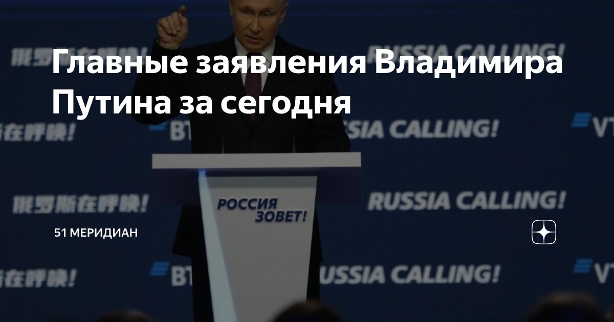 Главные заявления Владимира Путина за сегодня | 51 Меридиан | Дзен