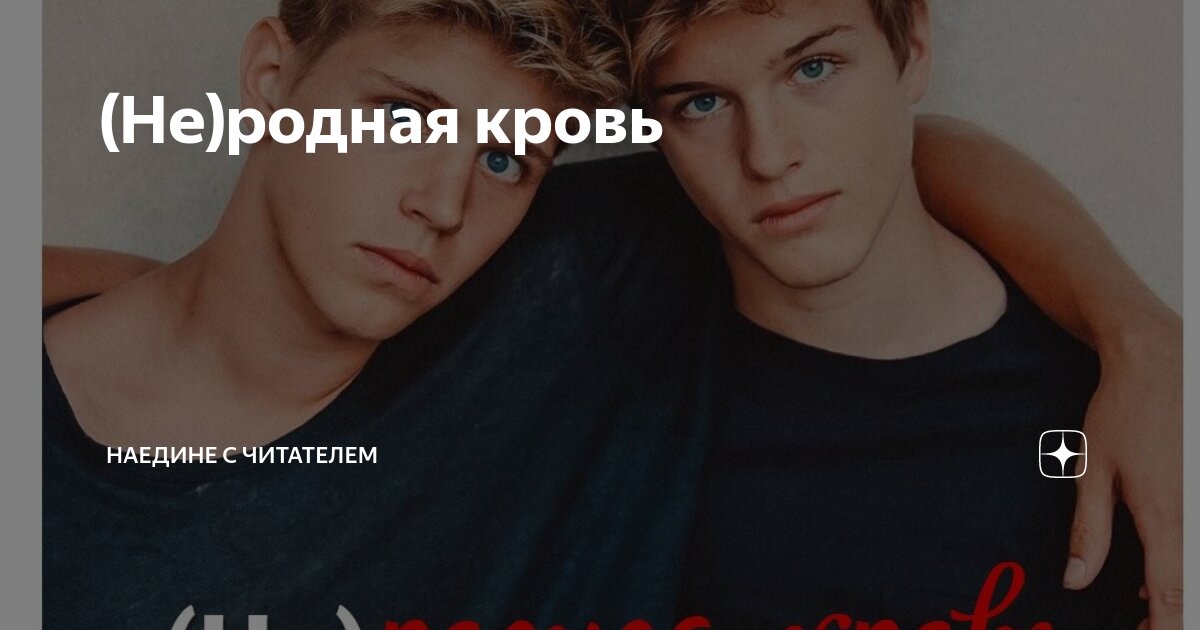 (Не)родная кровь | Наедине с читателем | Дзен