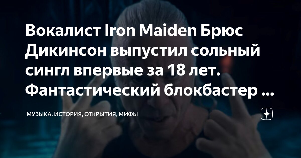 Вокалист Iron Maiden Брюс Дикинсон выпустил сольный сингл впервые за 18 ...